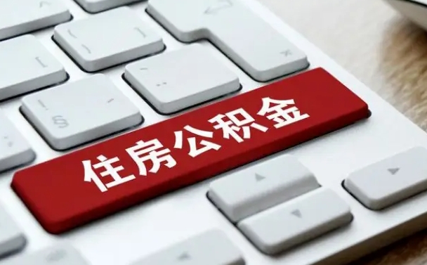 眉山吉安住房公积金怎么提取（2021年吉安公积金提取怎么提）